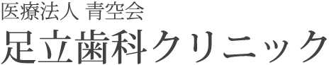 医療法人 青空会 足立歯科クリニック