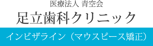 医療法人 青空会 足立歯科クリニック インビザライン（マウスピース矯正）