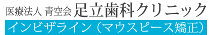 目立たないマウスピース矯正 インビザライン