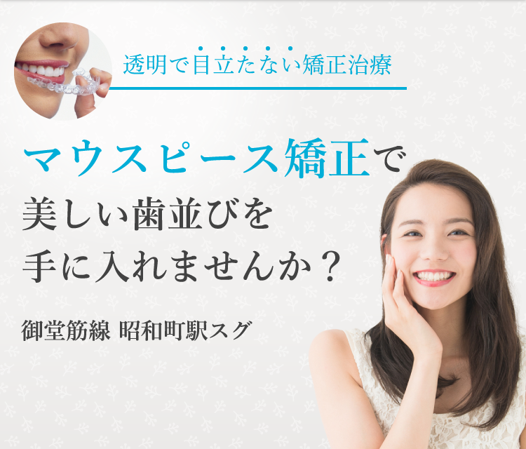 透明で目立たない矯正治療 インビザライン（マウスピース矯正）で美しい歯並びを手に入れませんか？