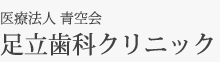 医療法人 青空会 足立歯科クリニック